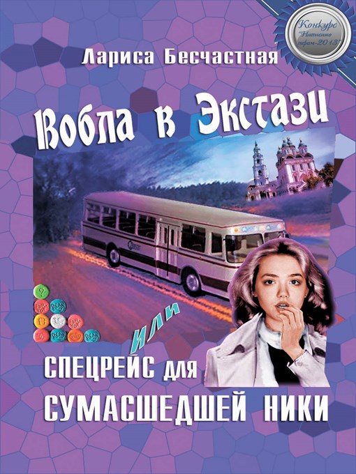 Title details for Вобла в эстази by Лариса Бесчастная - Available